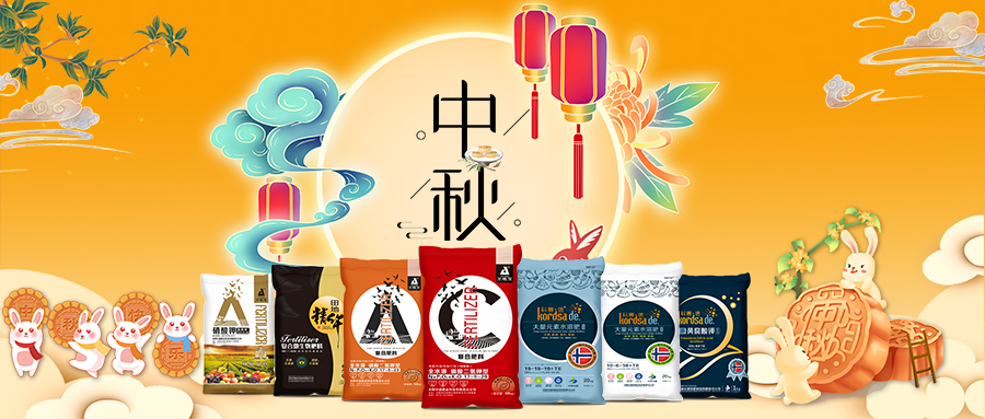 中秋佳節(jié)-安陽中盛肥業(yè)祝福您闔家團圓，幸福美滿！